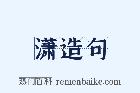 潇造句是什么意思的图片